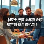 中欧央行首次年度会晤敲定哪些合作机制？