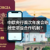 中欧央行首次年度会晤敲定哪些合作机制?(图3) 中欧央行首次年度会晤敲定哪些合作机制?(图3)