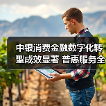 中银消费金融数字化转型成效显著 普惠服务全面升级（图3）