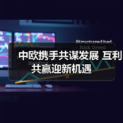 中欧携手共谋发展 互利共赢迎新机遇（图2）