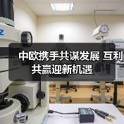 中欧携手共谋发展 互利共赢迎新机遇（图1）