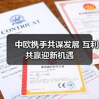 中欧携手共谋发展 互利共赢迎新机遇（图4）