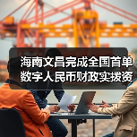 海南文昌完成全国首单数字人民币财政实拨资金支付(图1) 海南文昌完成全国首单数字人民币财政实拨资金支付(图1)