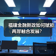 福建金融新政如何赋能两岸融合发展？