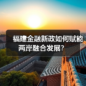 福建金融新政如何赋能两岸融合发展?(图2) 福建金融新政如何赋能两岸融合发展?(图2)
