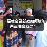 福建金融新政如何赋能两岸融合发展?(图3) 福建金融新政如何赋能两岸融合发展?(图3)