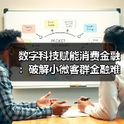 数字科技赋能消费金融:破解小微客群金融难题(图2) 数字科技赋能消费金融:破解小微客群金融难题(图2)