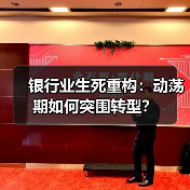 银行业生死重构:动荡期如何突围转型?(图1) 银行业生死重构:动荡期如何突围转型?(图1)