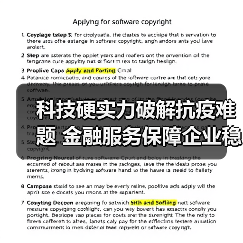 科技硬实力破解抗疫难题 金融服务保障企业稳运行(图1) 科技硬实力破解抗疫难题 金融服务保障企业稳运行(图1)