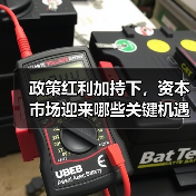 政策红利加持下,资本市场迎来哪些关键机遇?(图2) 政策红利加持下,资本市场迎来哪些关键机遇?(图2)
