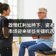 政策红利加持下,资本市场迎来哪些关键机遇?(图4) 政策红利加持下,资本市场迎来哪些关键机遇?(图4)