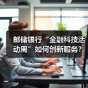 邮储银行“金融科技活动周”如何创新服务?(图2) 邮储银行“金融科技活动周”如何创新服务?(图2)