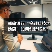 邮储银行“金融科技活动周”如何创新服务?(图1) 邮储银行“金融科技活动周”如何创新服务?(图1)