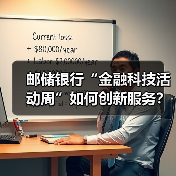 邮储银行“金融科技活动周”如何创新服务?(图4) 邮储银行“金融科技活动周”如何创新服务?(图4)