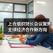 上合组织财长会议聚焦全球经济合作新方向