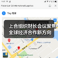 上合组织财长会议聚焦全球经济合作新方向（图3）