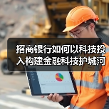 招商银行如何以科技投入构建金融科技护城河?(图4) 招商银行如何以科技投入构建金融科技护城河?(图4)