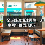 全球经济增速再降,未来两年挑战几何?(图1) 全球经济增速再降,未来两年挑战几何?(图1)