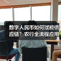 数字人民币如何赋能供应链?农行全流程应用抢先看(图4) 数字人民币如何赋能供应链?农行全流程应用抢先看(图4)