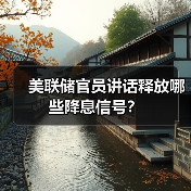 美联储官员讲话释放哪些降息信号？（图2）