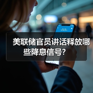 美联储官员讲话释放哪些降息信号？（图1）