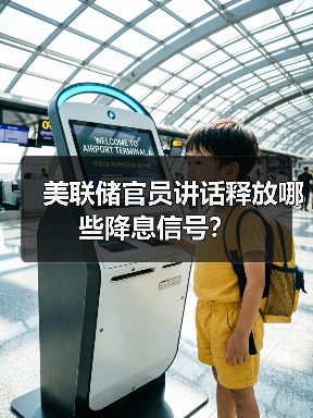 美联储官员讲话释放哪些降息信号？（图4）