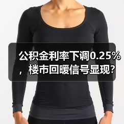 公积金利率下调0.25%,楼市回暖信号显现?(图1) 公积金利率下调0.25%,楼市回暖信号显现?(图1)