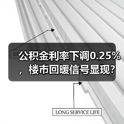 公积金利率下调0.25%,楼市回暖信号显现?(图3) 公积金利率下调0.25%,楼市回暖信号显现?(图3)