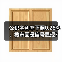 公积金利率下调0.25%,楼市回暖信号显现?(图4) 公积金利率下调0.25%,楼市回暖信号显现?(图4)