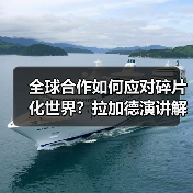 全球合作如何应对碎片化世界？拉加德演讲解析（图1）