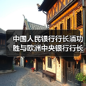中国人民银行行长潘功胜与欧洲中央银行行长拉加德举行中欧央行行长首次年度会晤（图3）
