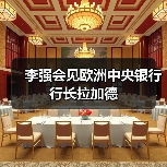 李强会见欧洲中央银行行长拉加德（图2）