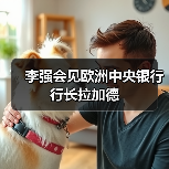 李强会见欧洲中央银行行长拉加德（图3）