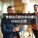 李强会见欧洲中央银行行长拉加德（图4）