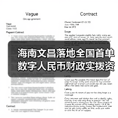 海南文昌落地全国首单数字人民币财政实拨资金业务(图1) 海南文昌落地全国首单数字人民币财政实拨资金业务(图1)
