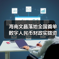 海南文昌落地全国首单数字人民币财政实拨资金业务(图2) 海南文昌落地全国首单数字人民币财政实拨资金业务(图2)