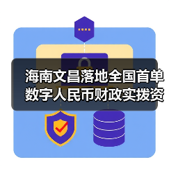 海南文昌落地全国首单数字人民币财政实拨资金业务(图3) 海南文昌落地全国首单数字人民币财政实拨资金业务(图3)