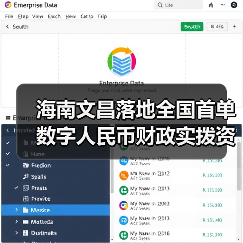 海南文昌落地全国首单数字人民币财政实拨资金业务(图4) 海南文昌落地全国首单数字人民币财政实拨资金业务(图4)