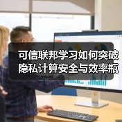 可信联邦学习如何突破隐私计算安全与效率瓶颈?(图2) 可信联邦学习如何突破隐私计算安全与效率瓶颈?(图2)