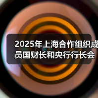 2025年上海合作组织成员国财长和央行行长会议在北京举行（图2）