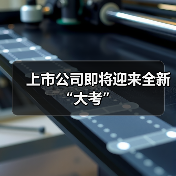 上市公司即将迎来全新“大考”
