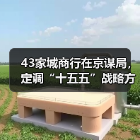 43家城商行在京谋局，定调“十五五”战略方向