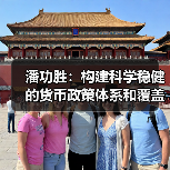 潘功胜：构建科学稳健的货币政策体系和覆盖全面的宏观审慎管理体系（学习贯彻党的二十届四中全会精神）