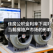 住房公积金利率下调对当前房地产市场的影响