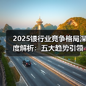 2025银行业竞争格局深度解析:五大趋势引领金融转型(图3) 2025银行业竞争格局深度解析:五大趋势引领金融转型(图3)