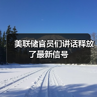 美联储官员们讲话释放了最新信号(图2) 美联储官员们讲话释放了最新信号(图2)
