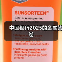 中国银行2025的金融答卷