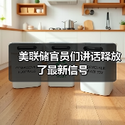 美联储官员们讲话释放了最新信号(图3) 美联储官员们讲话释放了最新信号(图3)