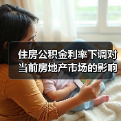 住房公积金利率下调对当前房地产市场的影响（图3）
