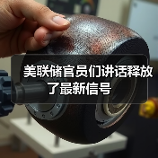 美联储官员们讲话释放了最新信号(图4) 美联储官员们讲话释放了最新信号(图4)